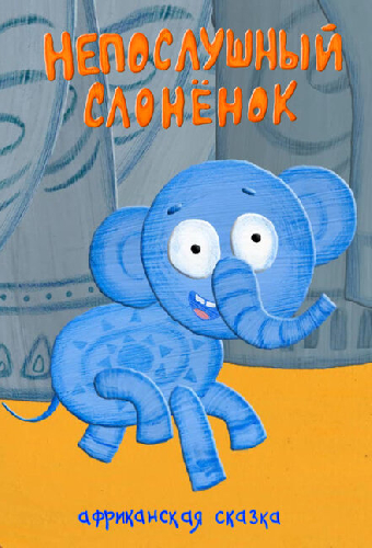 Непослушный слонёнок