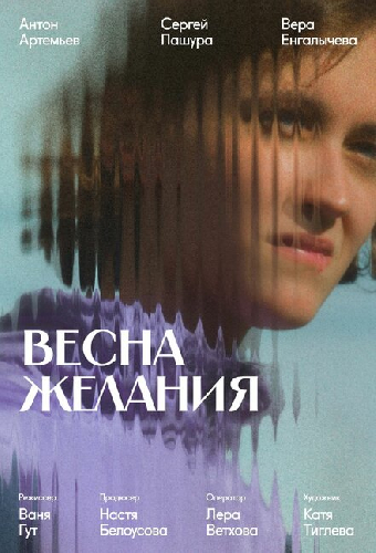 Весна желания