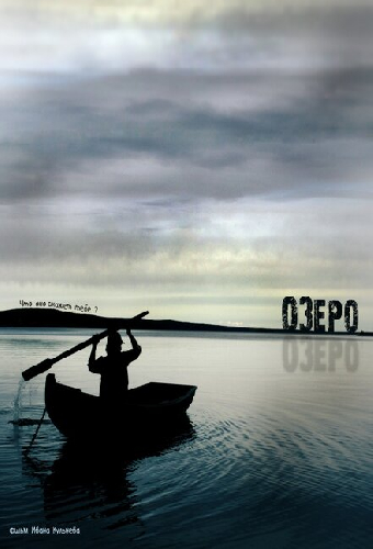 Озеро