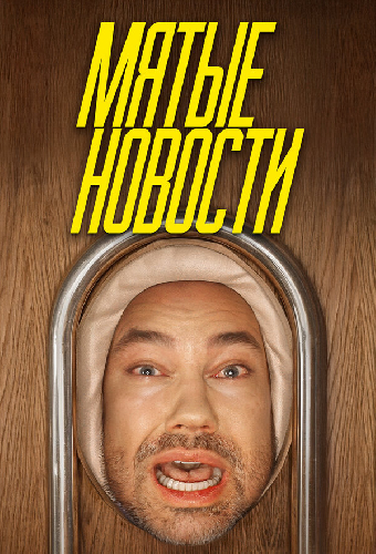 Мятые новости