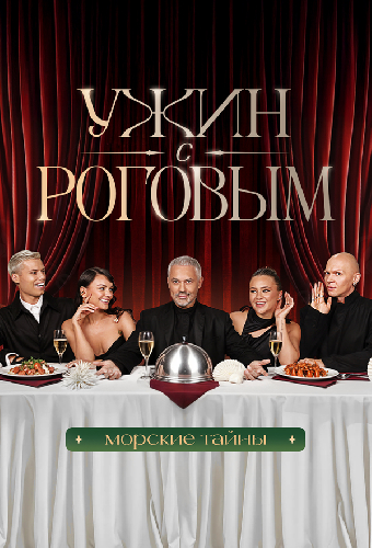 Ужин с Роговым