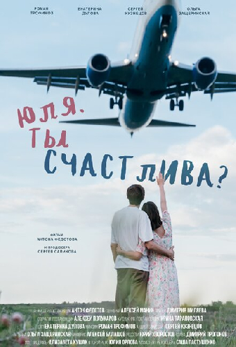 Юля. Ты счастлива?
