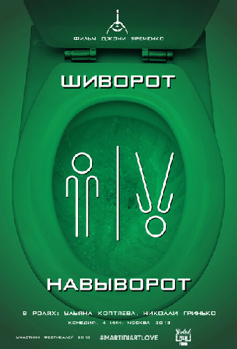 Шиворот-навыворот