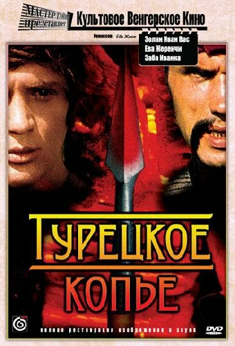 Турецкое копье