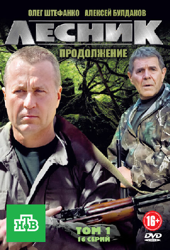 Лесник. Продолжение