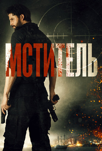 Мститель