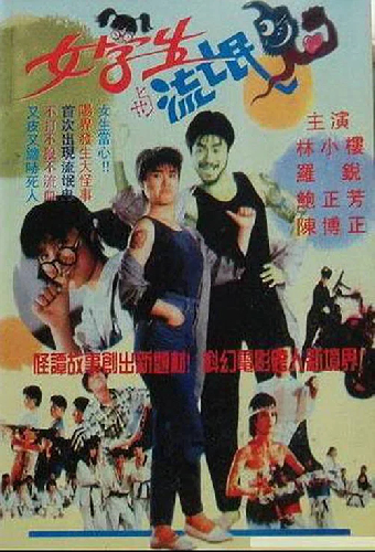 女學生與流氓鬼