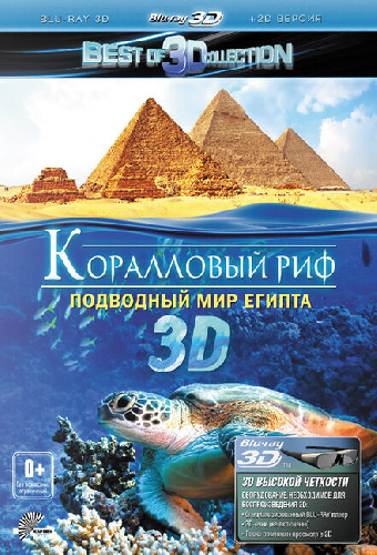 Коралловый риф 3D: Подводный мир Египта