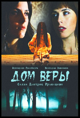 Дом веры