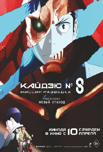 Кайдзю № 8: Миссия «Разведка»