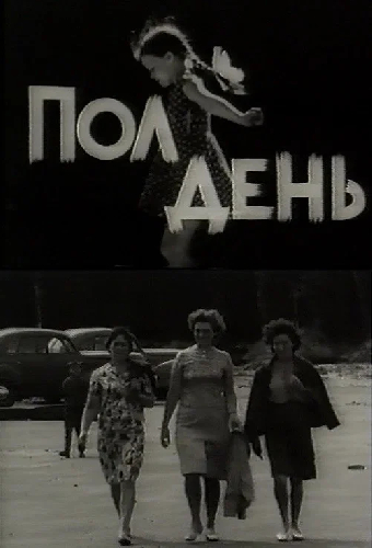 Полдень