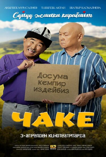 Чаке
