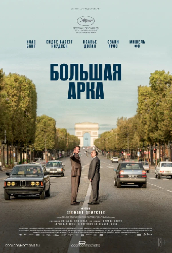 Большая арка
