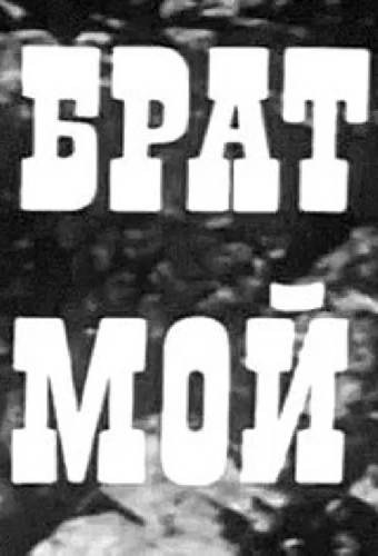 Брат мой