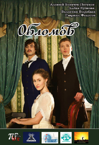 Обломов