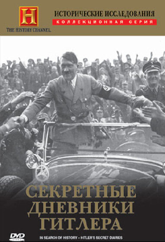 Исторические исследования: Секретные дневники Гитлера