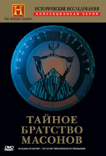 Исторические исследования: Тайное братство масонов