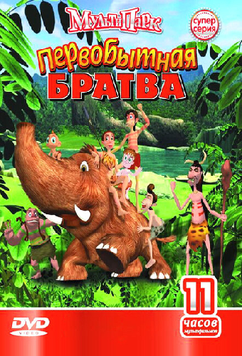 Первобытная братва