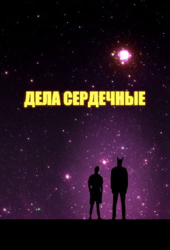 Дела сердечные