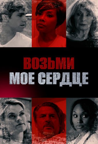 Возьми мое сердце