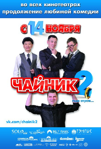 Чайник 2