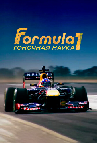 F1: Гоночная наука