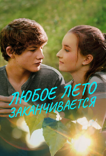 Любое лето заканчивается