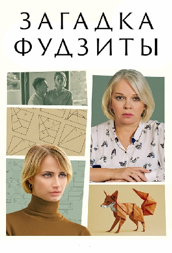 Загадка Фудзиты