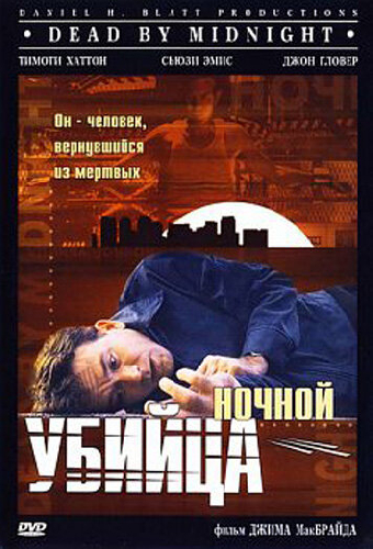 Ночной убийца