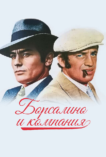Борсалино и компания