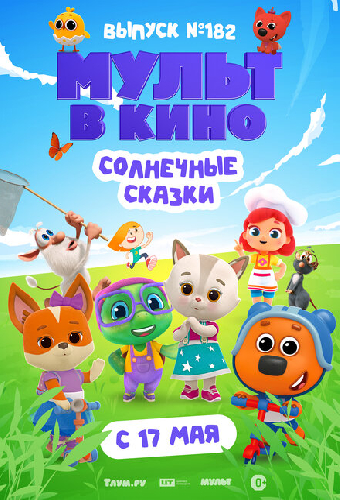 Мульт в кино. Выпуск № 182. Солнечные сказки