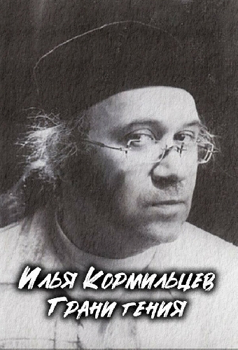 Илья Кормильцев. Грани гения