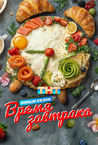 Время завтрака