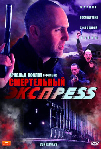 Смертельный экспресс