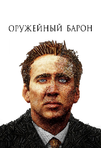 Оружейный барон