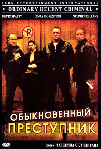 Обыкновенный преступник