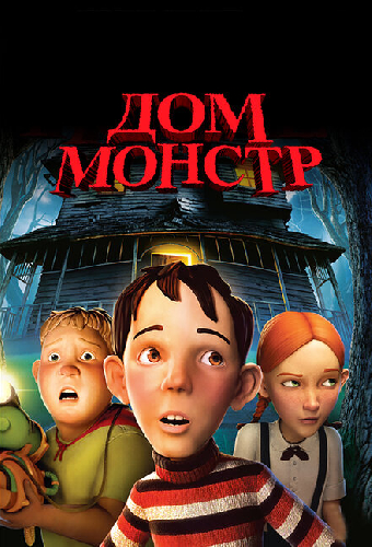 Дом-монстр