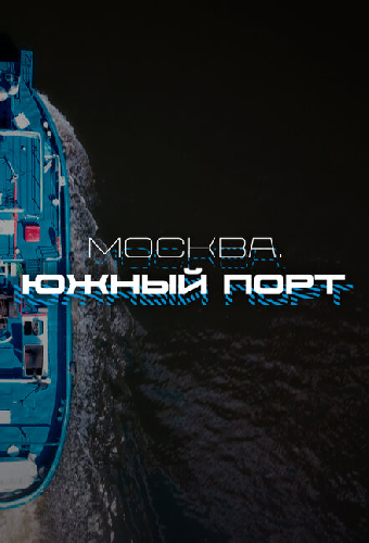 Москва. Южный порт