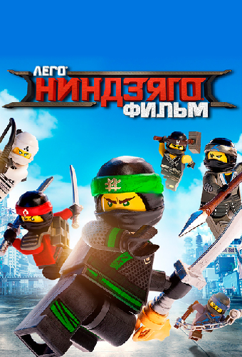 ЛЕГО Ниндзяго Фильм