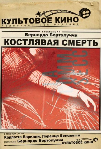 Костлявая смерть
