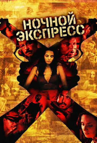 Ночной экспресс