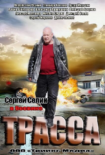 Трасса
