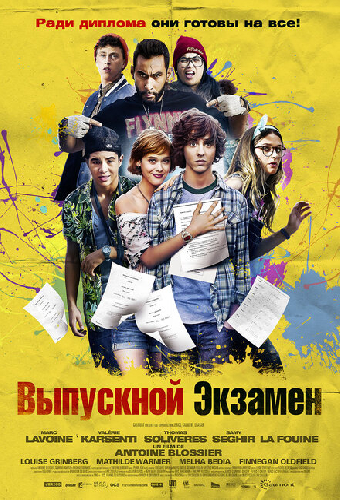 Выпускной экзамен