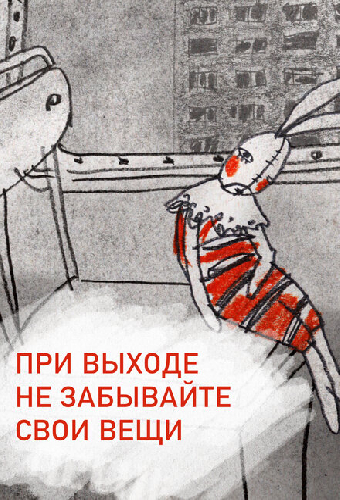 При выходе не забывайте свои вещи