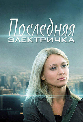 Последняя электричка