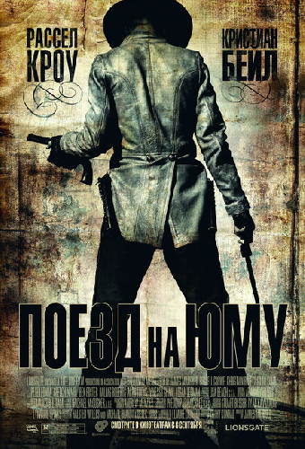 Поезд на Юму