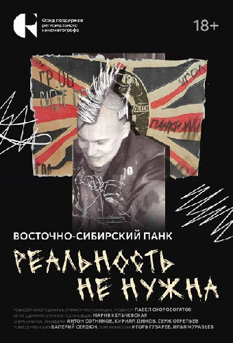Реальность не нужна. Восточно-сибирский панк