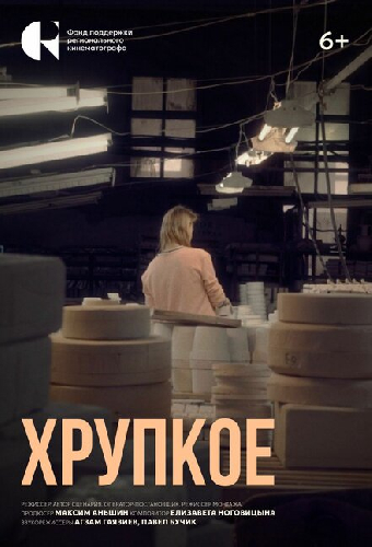 Хрупкое