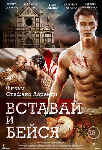 Вставай и бейся