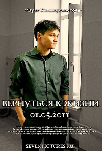 Вернуться к жизни